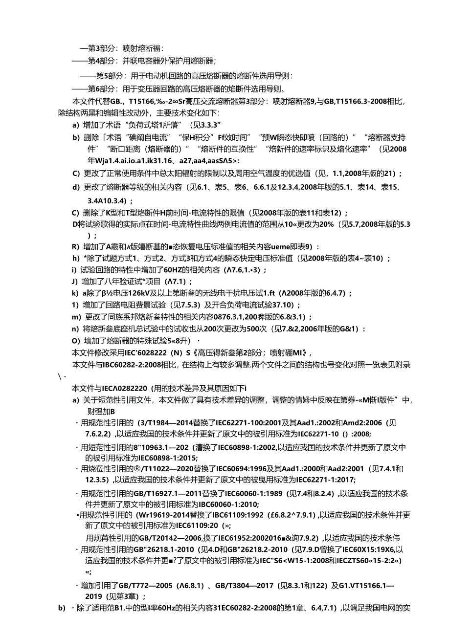 GB_T 15166.3-2023 高压交流熔断器 第3部分：喷射熔断器.docx_第3页