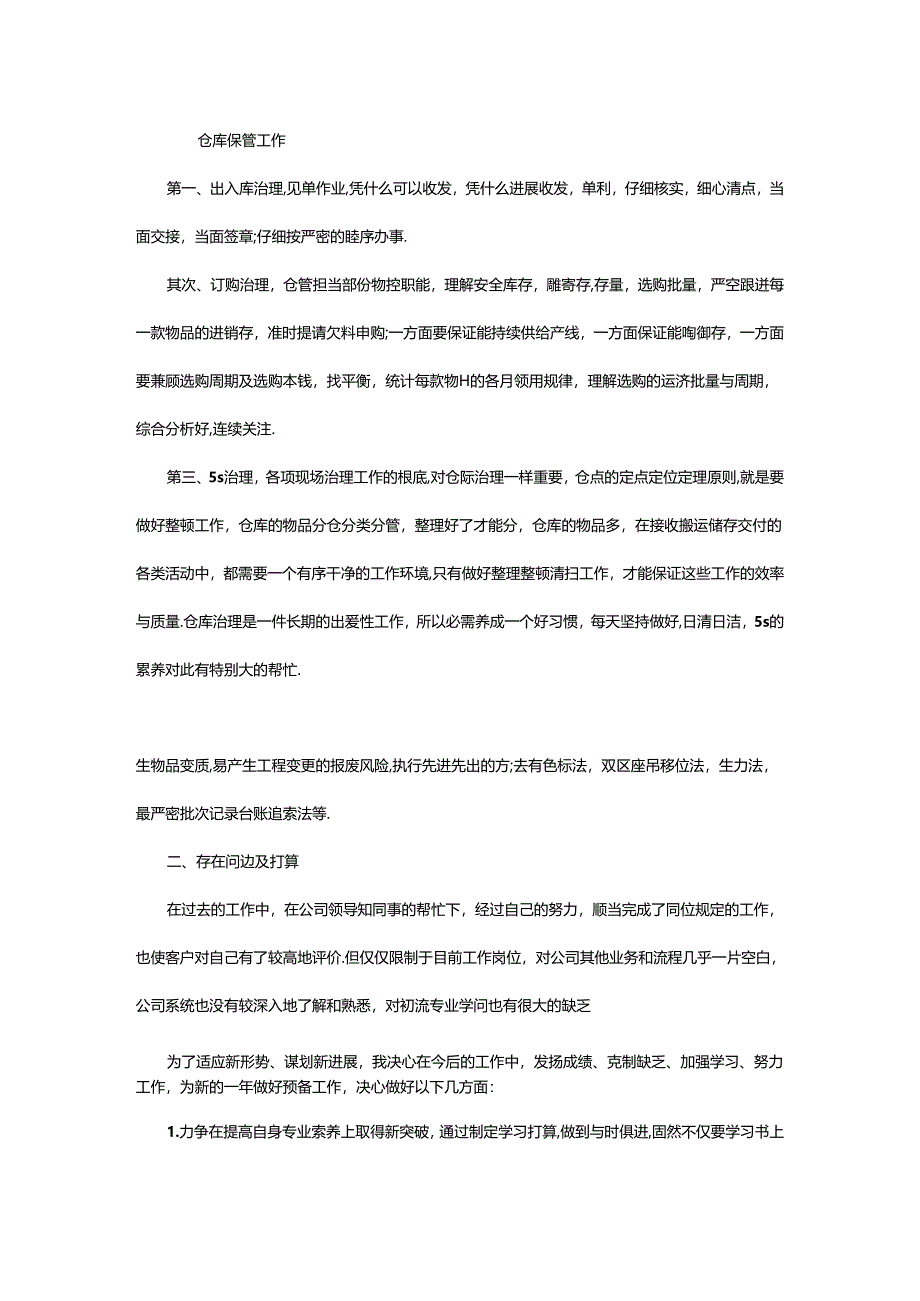 2024年仓管员个人工作总结.docx_第2页