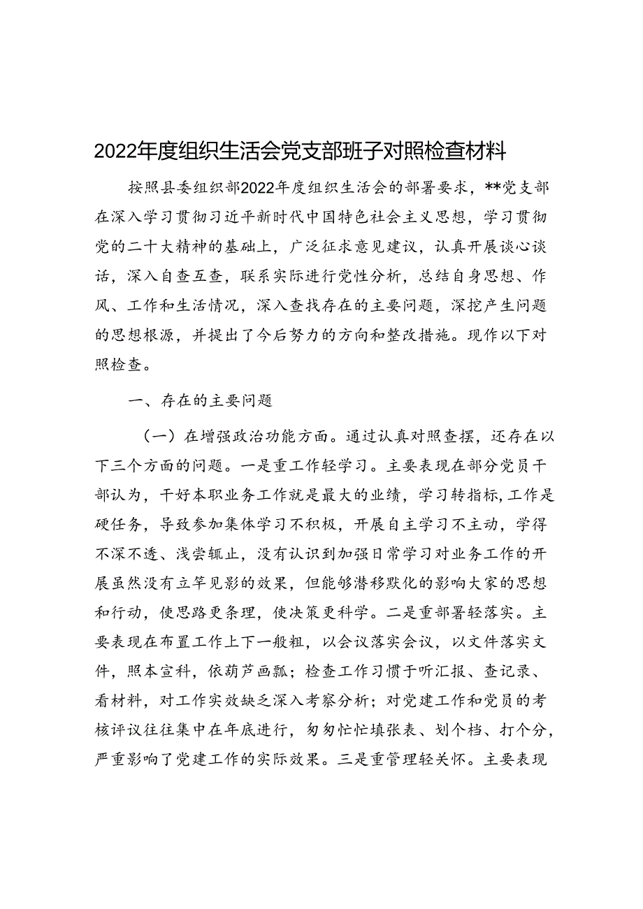 2022年度组织生活会党支部班子对照检查材料.docx_第1页