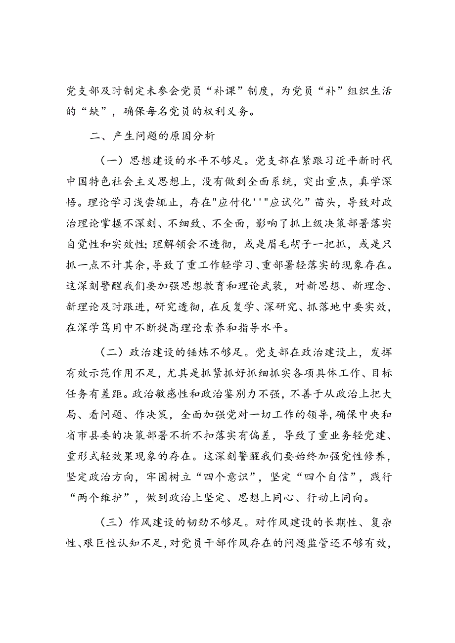 2022年度组织生活会党支部班子对照检查材料.docx_第3页