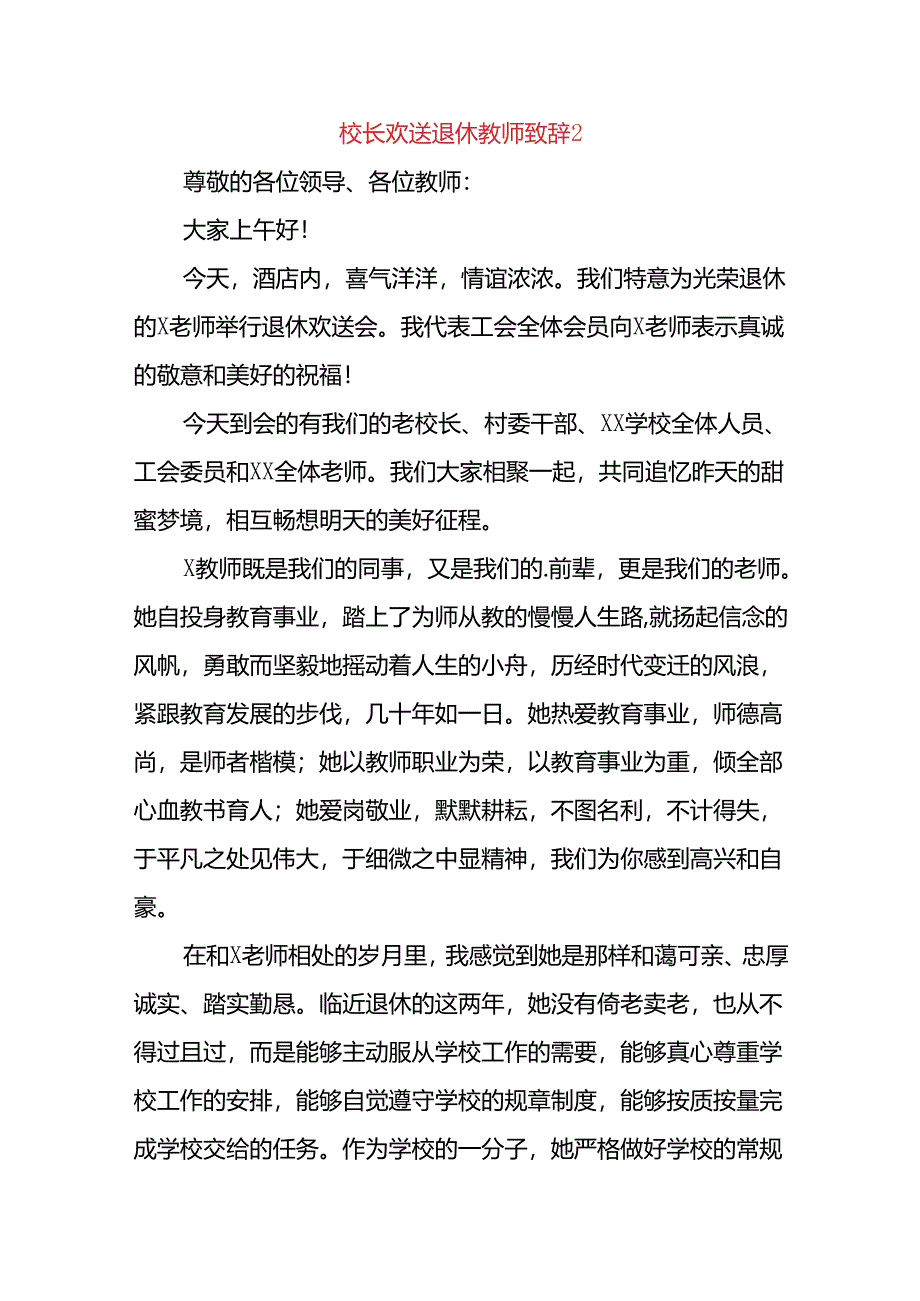 (11篇)校长欢送退休教师致辞.docx_第3页