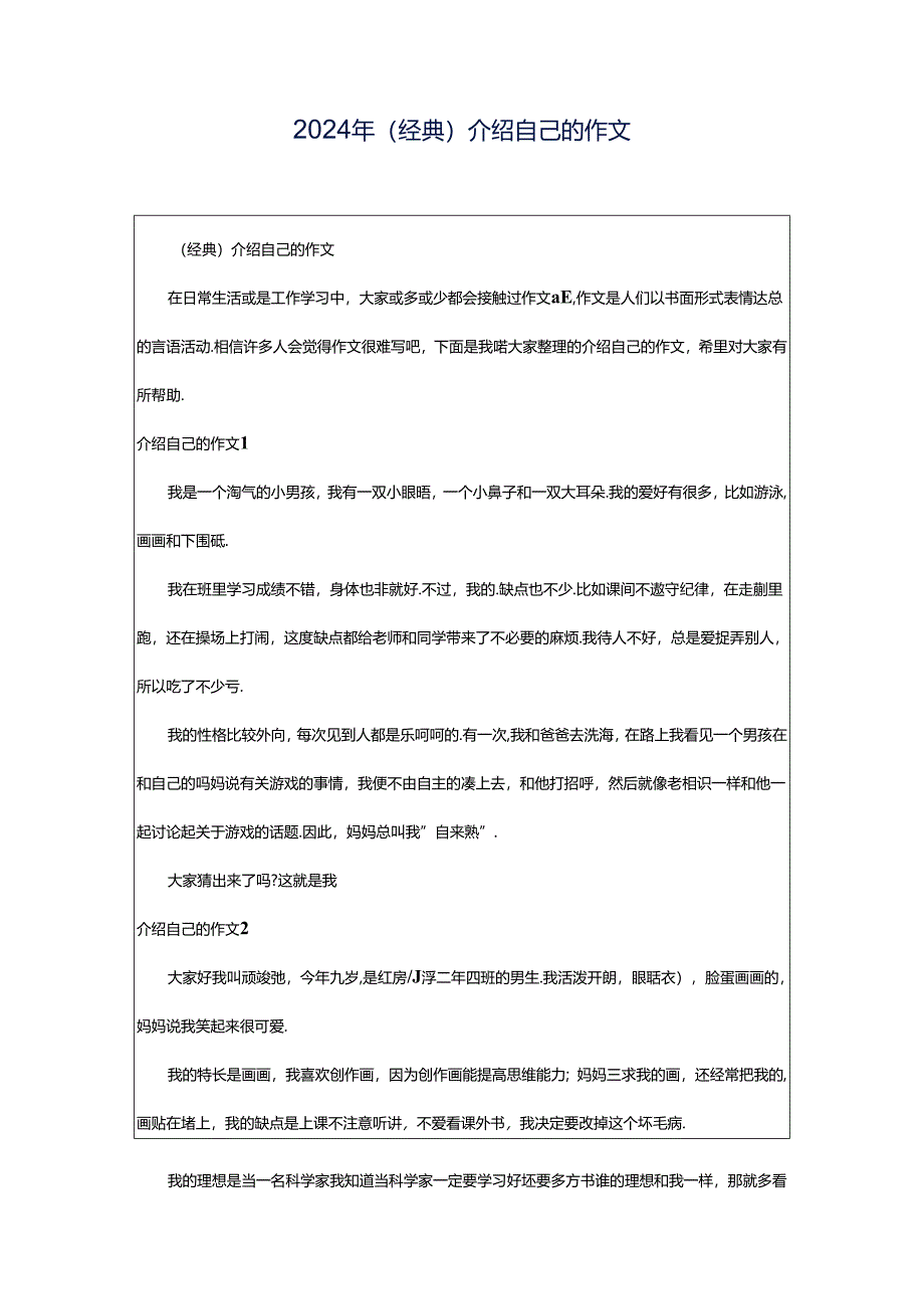 2024年（经典）介绍自己的作文.docx_第1页