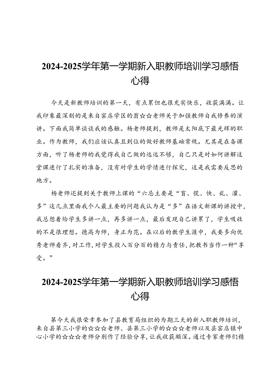 2024-2025学年第一学期新入职教师培训学习感悟心得.docx_第1页