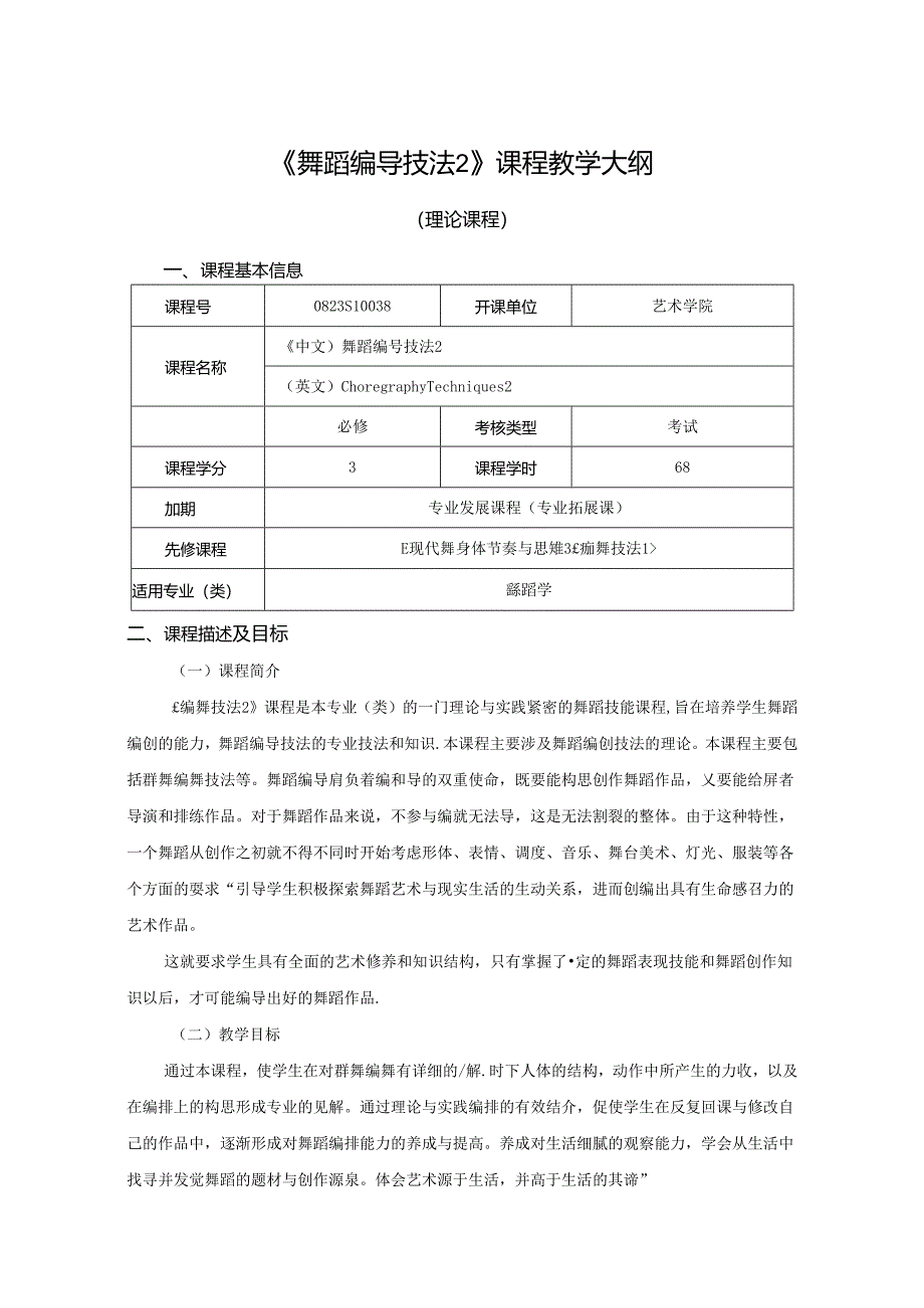 0823S10038-舞蹈编导技法2-2023版人才培养方案课程教学大纲.docx_第1页