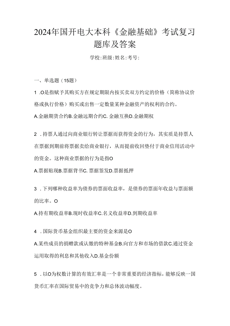 2024年国开电大本科《金融基础》考试复习题库及答案.docx_第1页