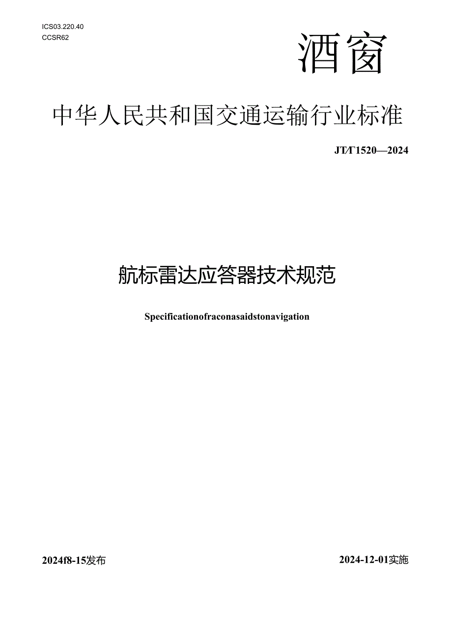 JT_T1520-2024航标雷达应答器技术规范.docx_第1页