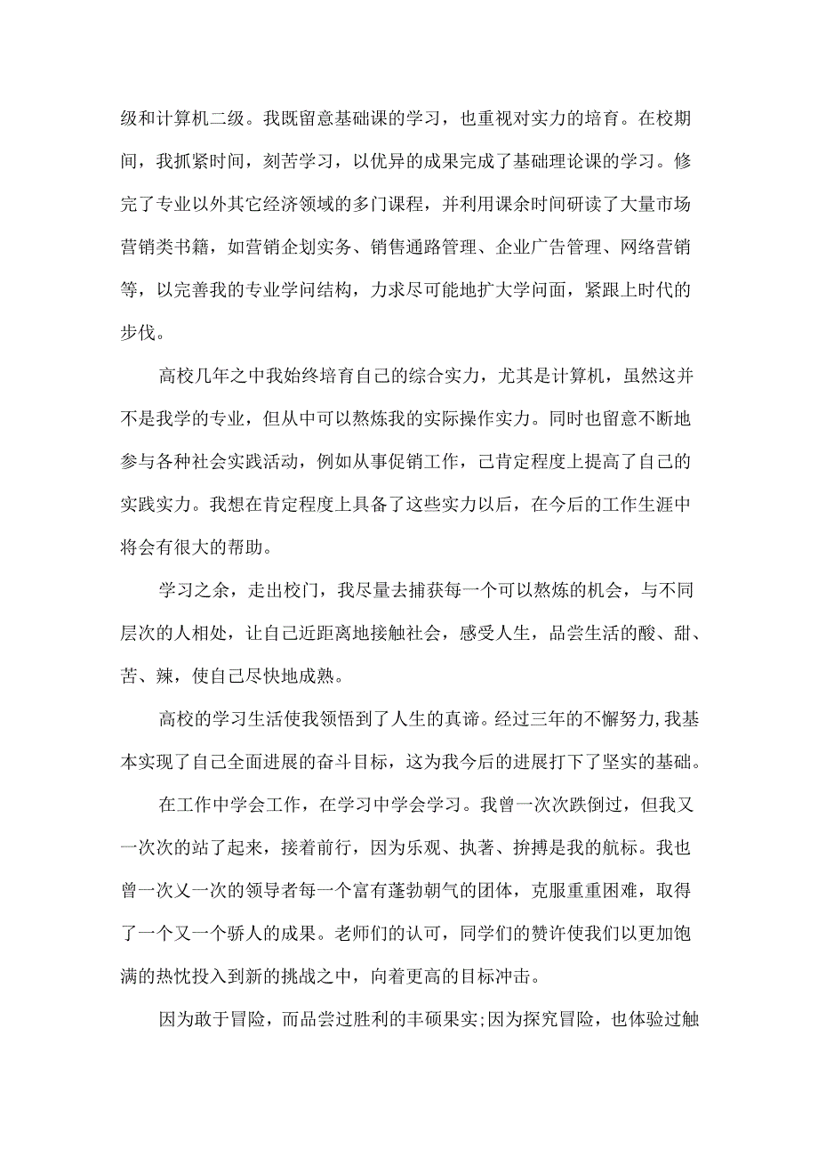 优秀的面试销售职位自我介绍.docx_第3页