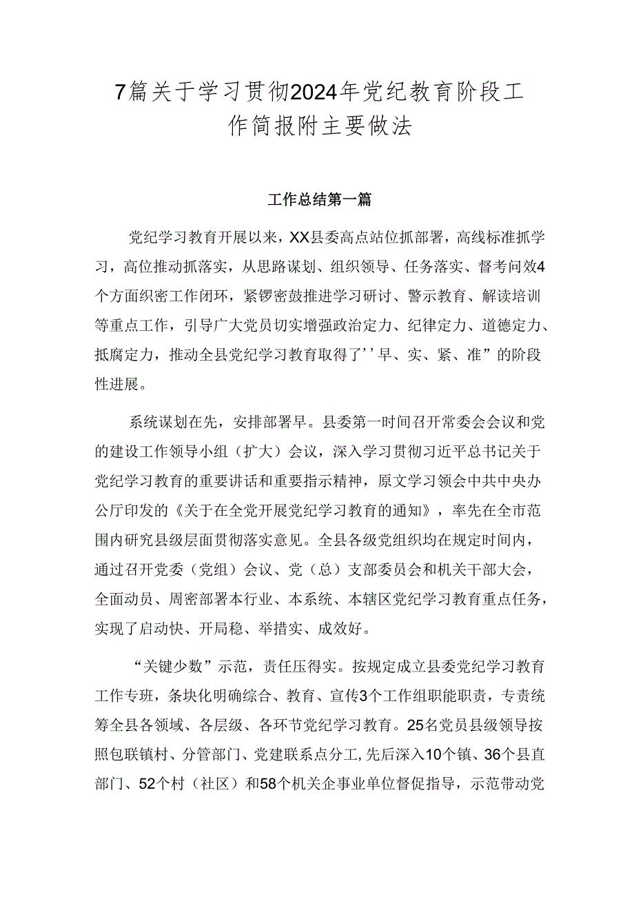 7篇关于学习贯彻2024年党纪教育阶段工作简报附主要做法.docx_第1页