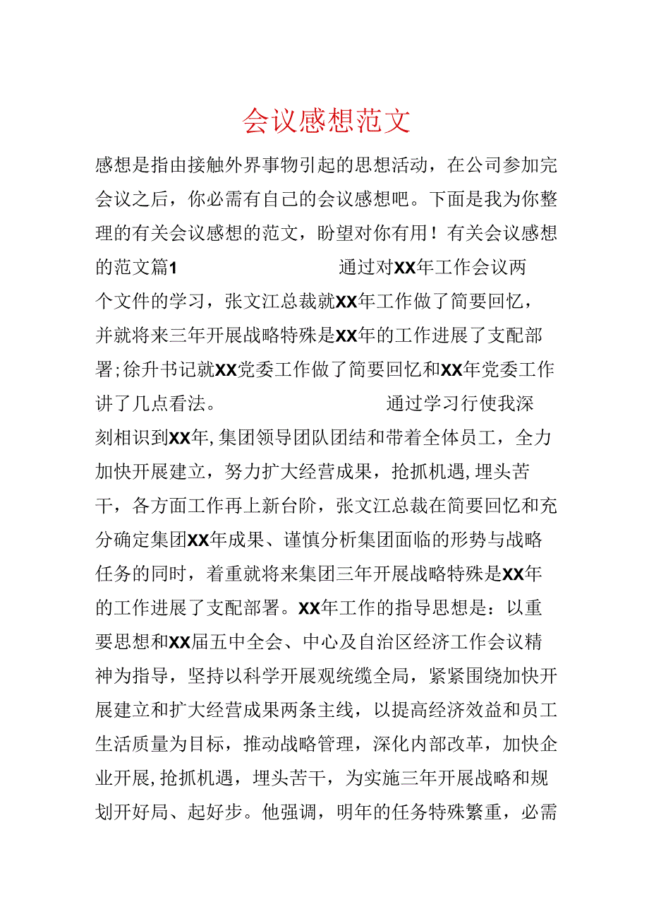 会议感想范文.docx_第1页