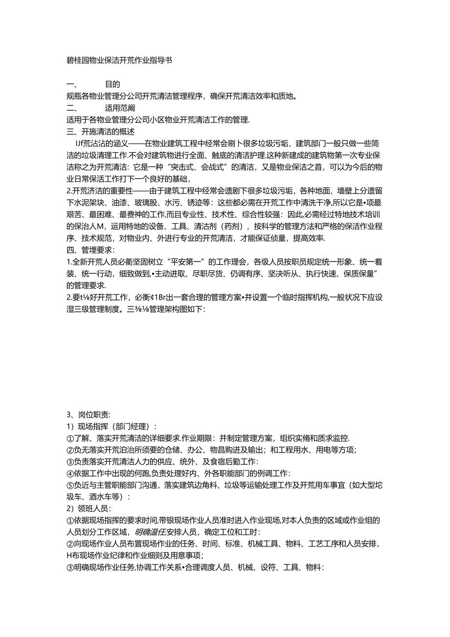 保洁开荒作业指导书分析.docx_第1页