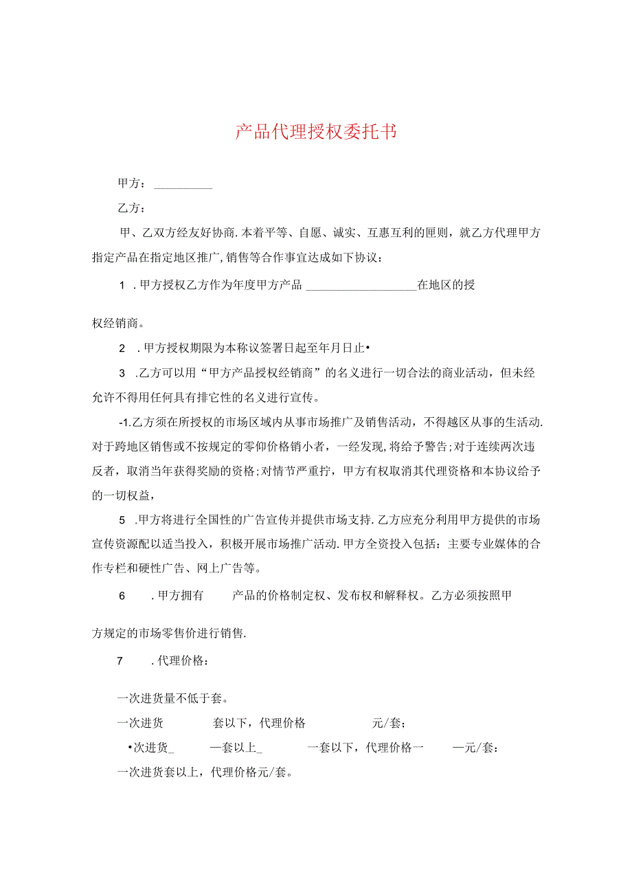 产品代理授权委托书.docx_第1页