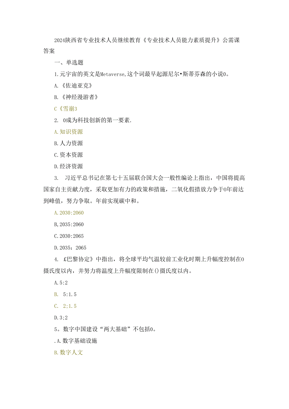 2024陕西省专业技术人员继续教育《专业技术人员能力素质提升》公需课答案.docx_第1页