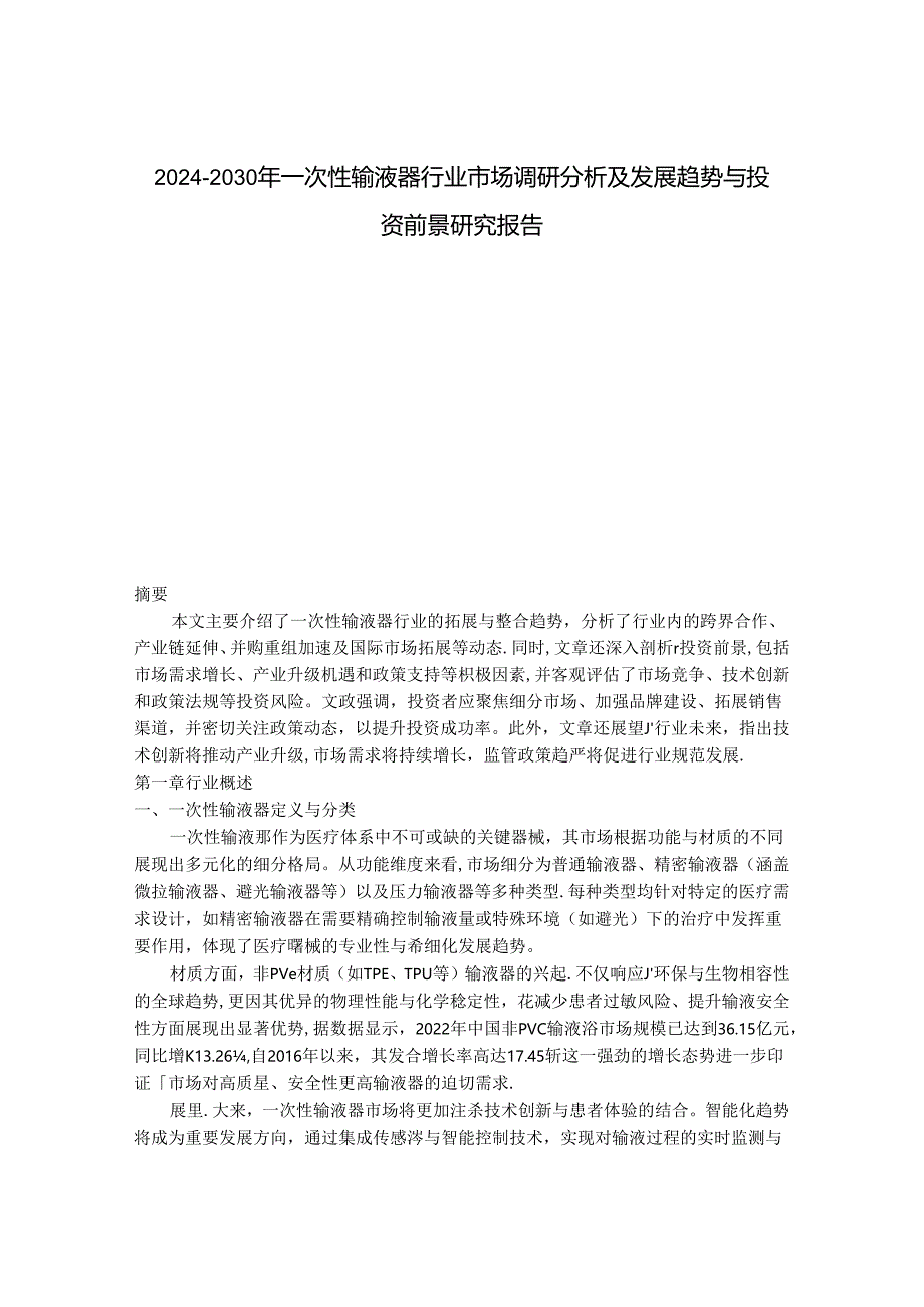 2024-2030年一次性输液器行业市场调研分析及发展趋势与投资前景研究报告.docx_第1页