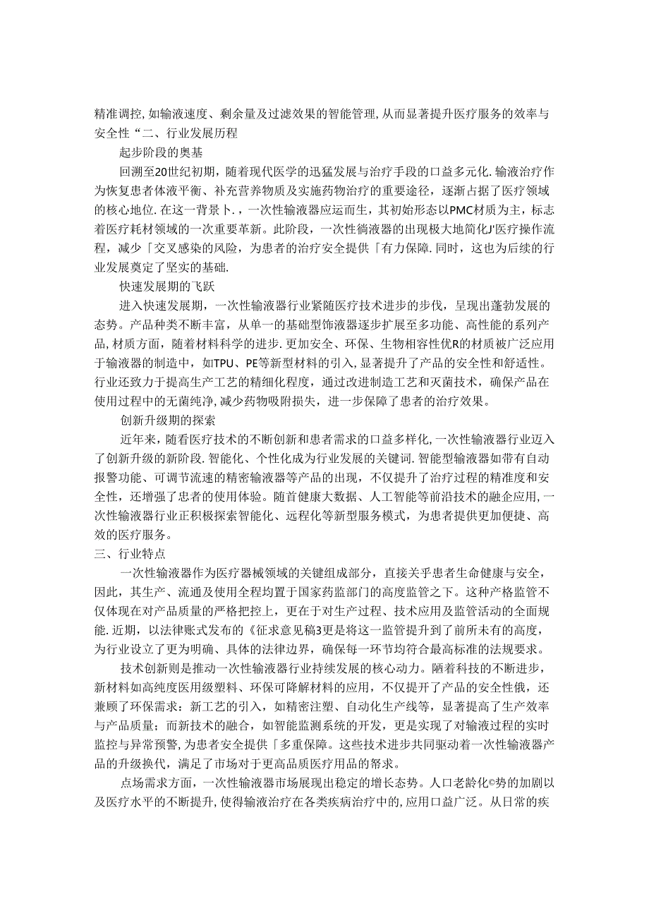 2024-2030年一次性输液器行业市场调研分析及发展趋势与投资前景研究报告.docx_第2页