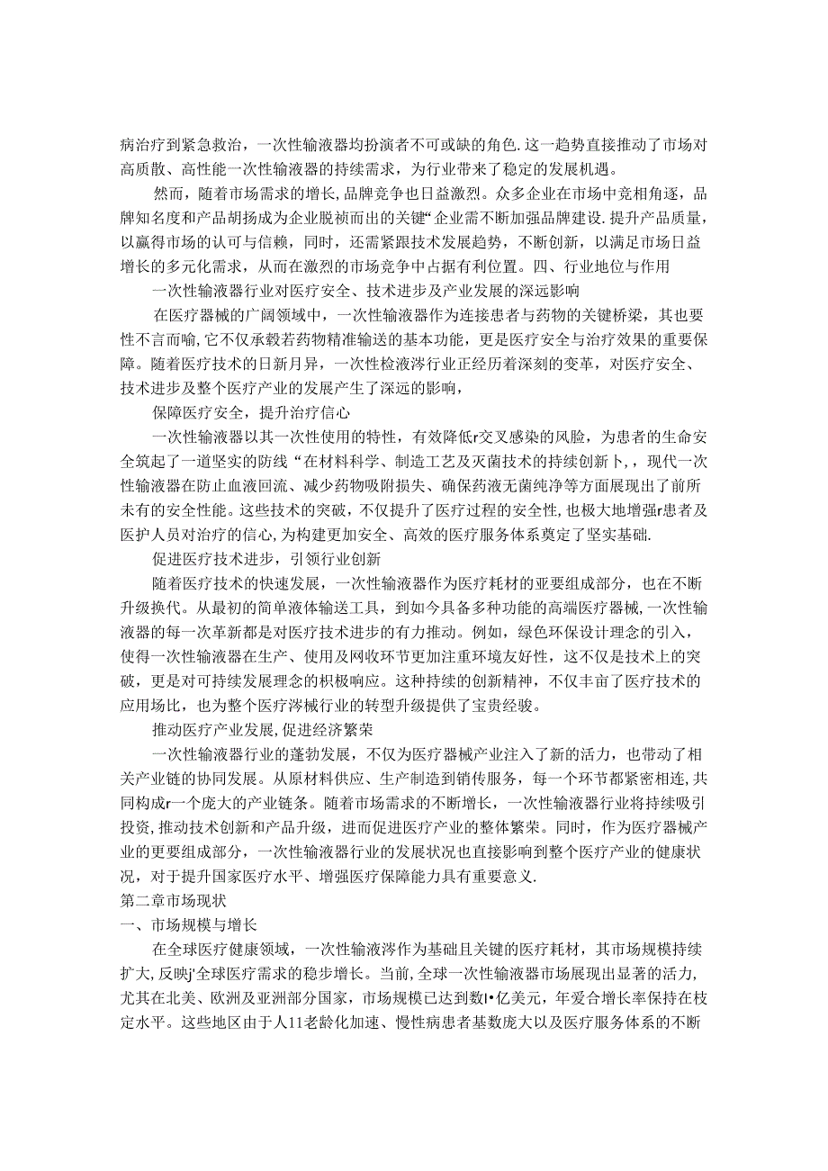 2024-2030年一次性输液器行业市场调研分析及发展趋势与投资前景研究报告.docx_第3页