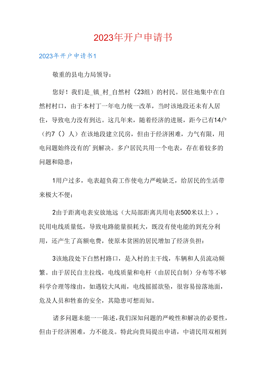 2023年开户申请书.docx_第1页