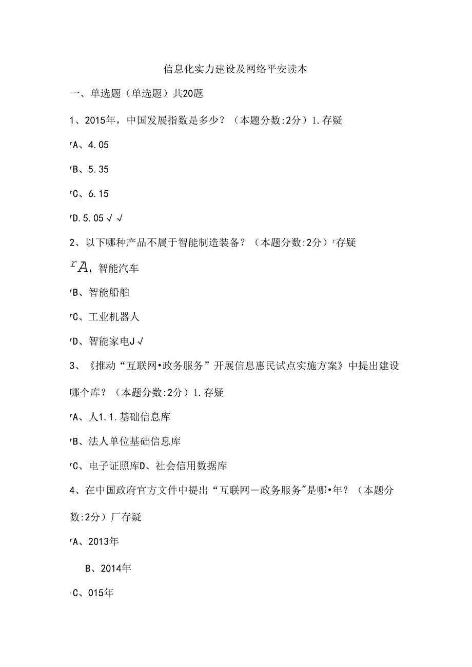 信息化能力建设与网络安全读本及答案.docx_第1页