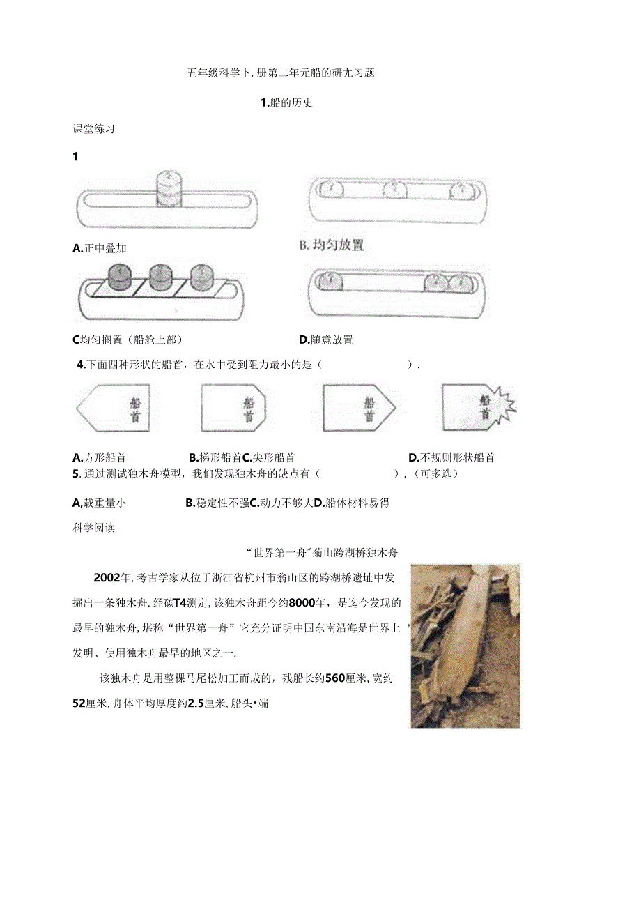 五年级科学下册 第二单元 船的研究 习题.docx_第1页