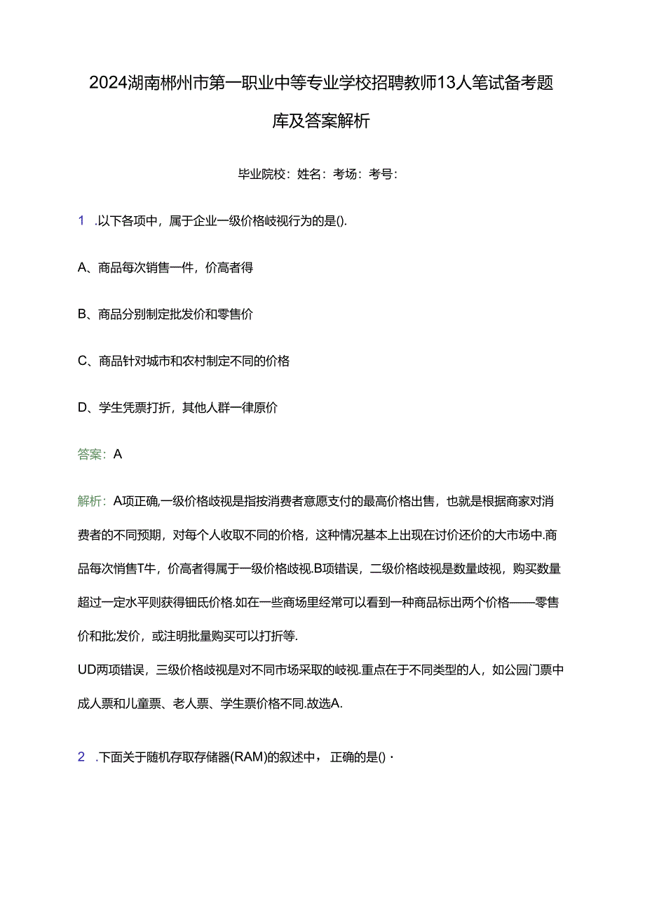 2024湖南郴州市第一职业中等专业学校招聘教师13人笔试备考题库及答案解析.docx_第1页