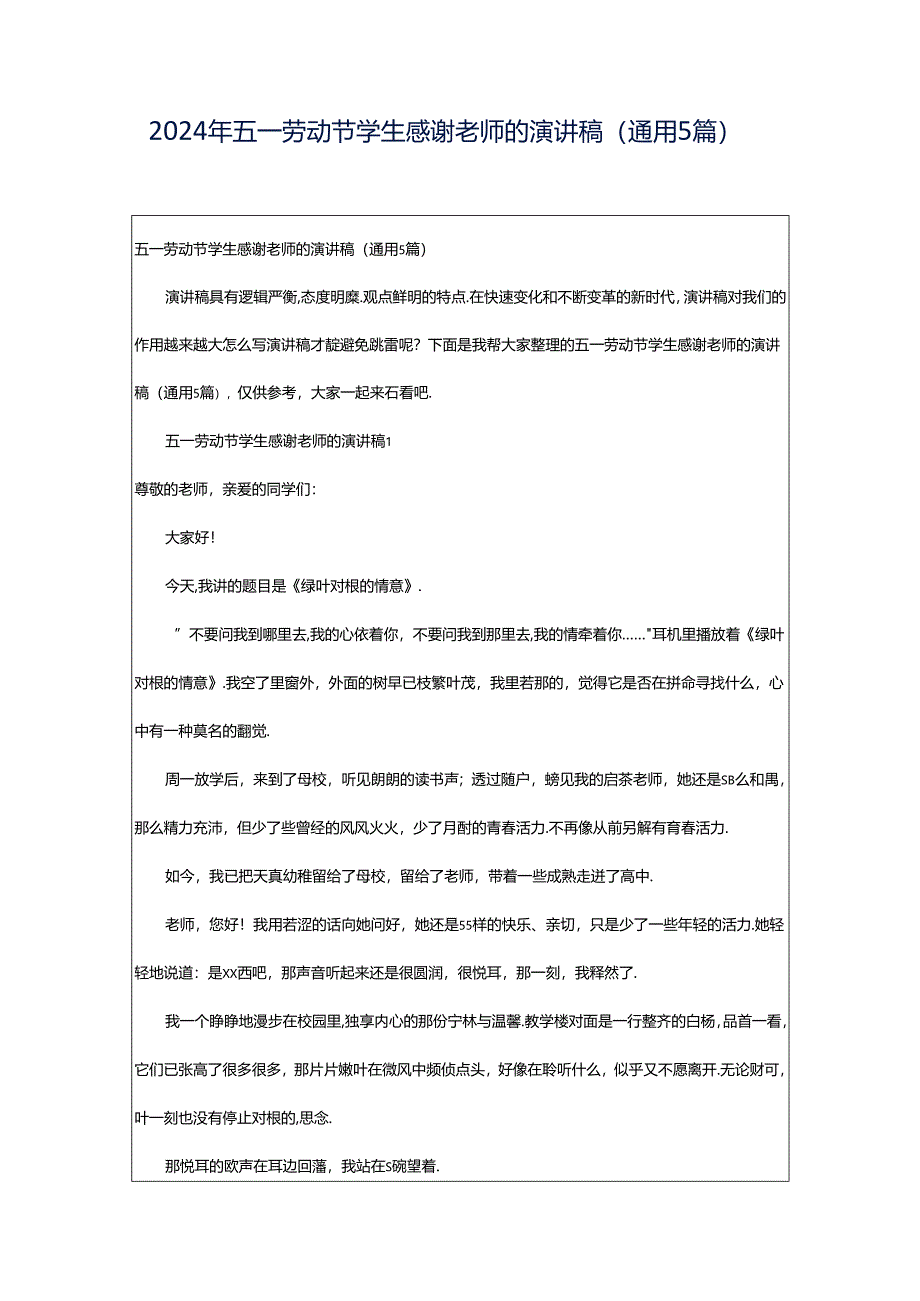 2024年五一劳动节学生感谢老师的演讲稿（通用5篇）.docx_第1页