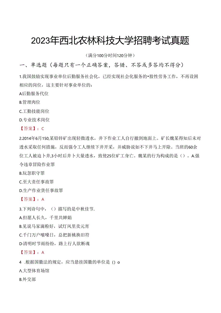 2023年西北农林科技大学招聘考试真题.docx_第1页