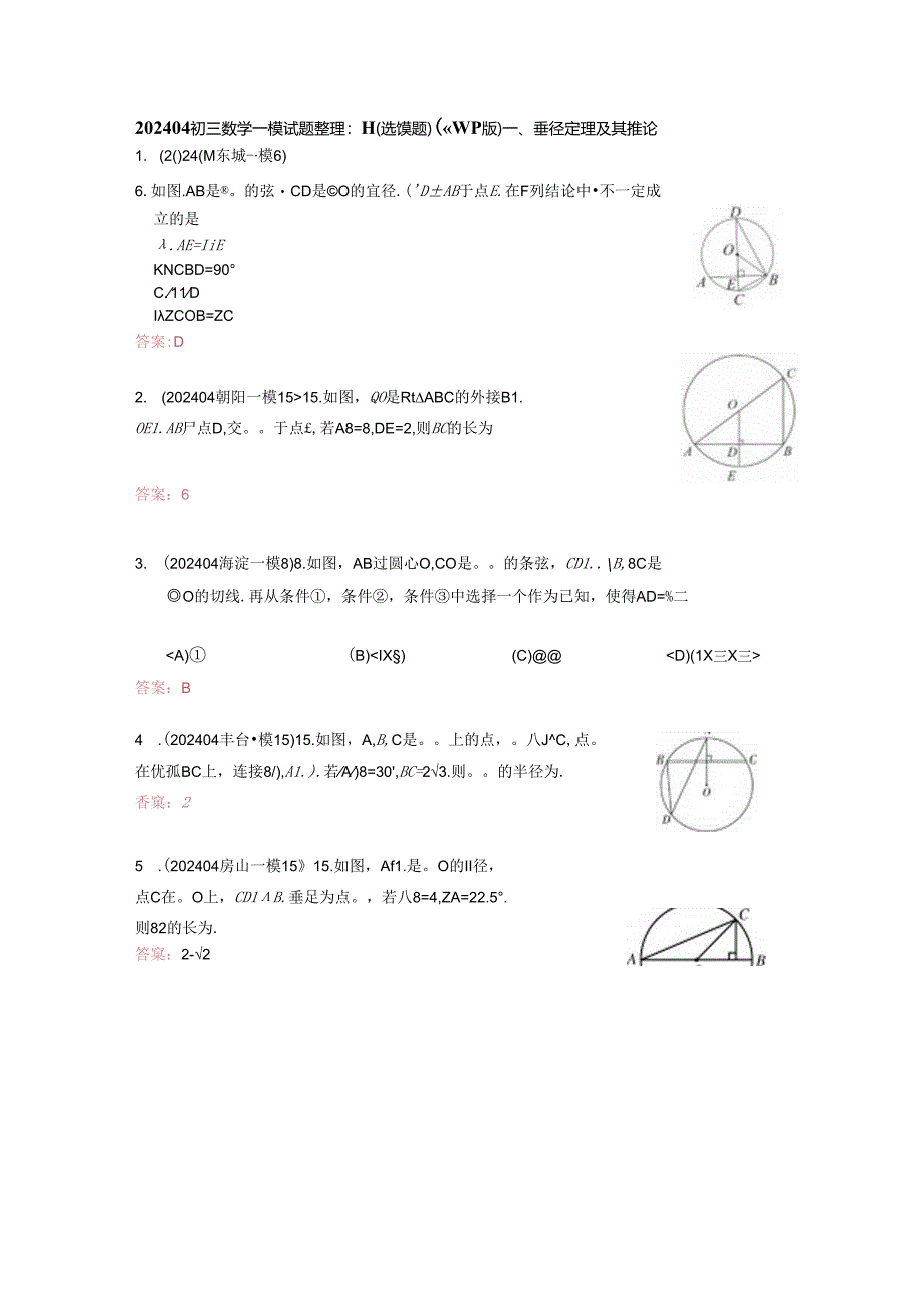 9.圆（选填题）：202404各区一模试题分类整理（教师版）.docx_第1页