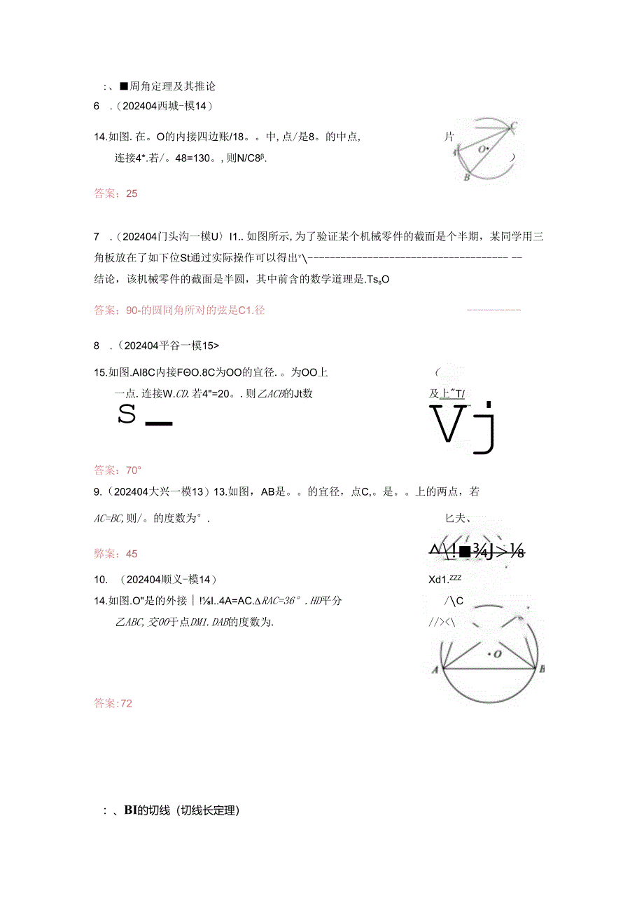 9.圆（选填题）：202404各区一模试题分类整理（教师版）.docx_第2页