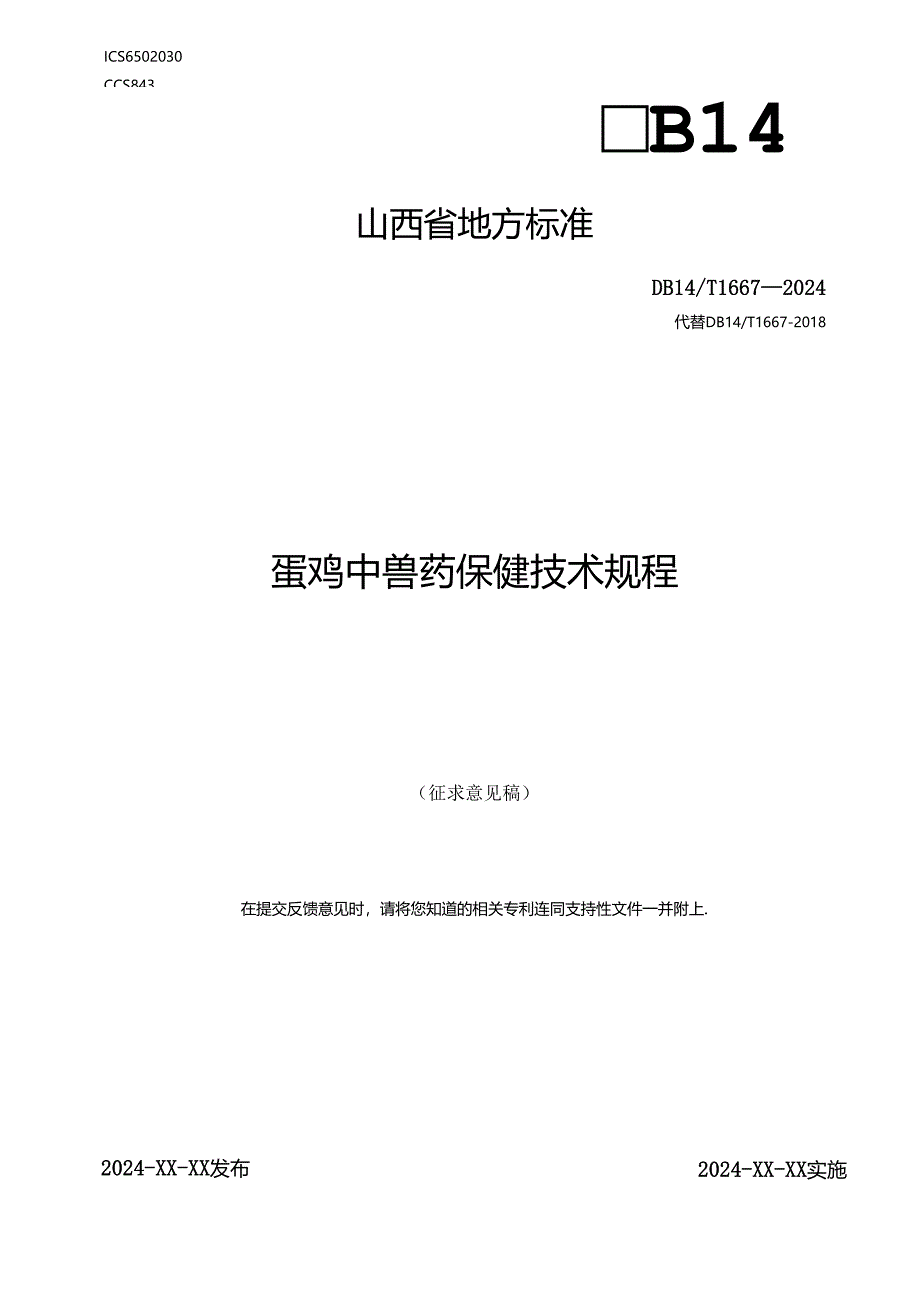 24 蛋鸡中兽药保健技术规程.docx_第1页