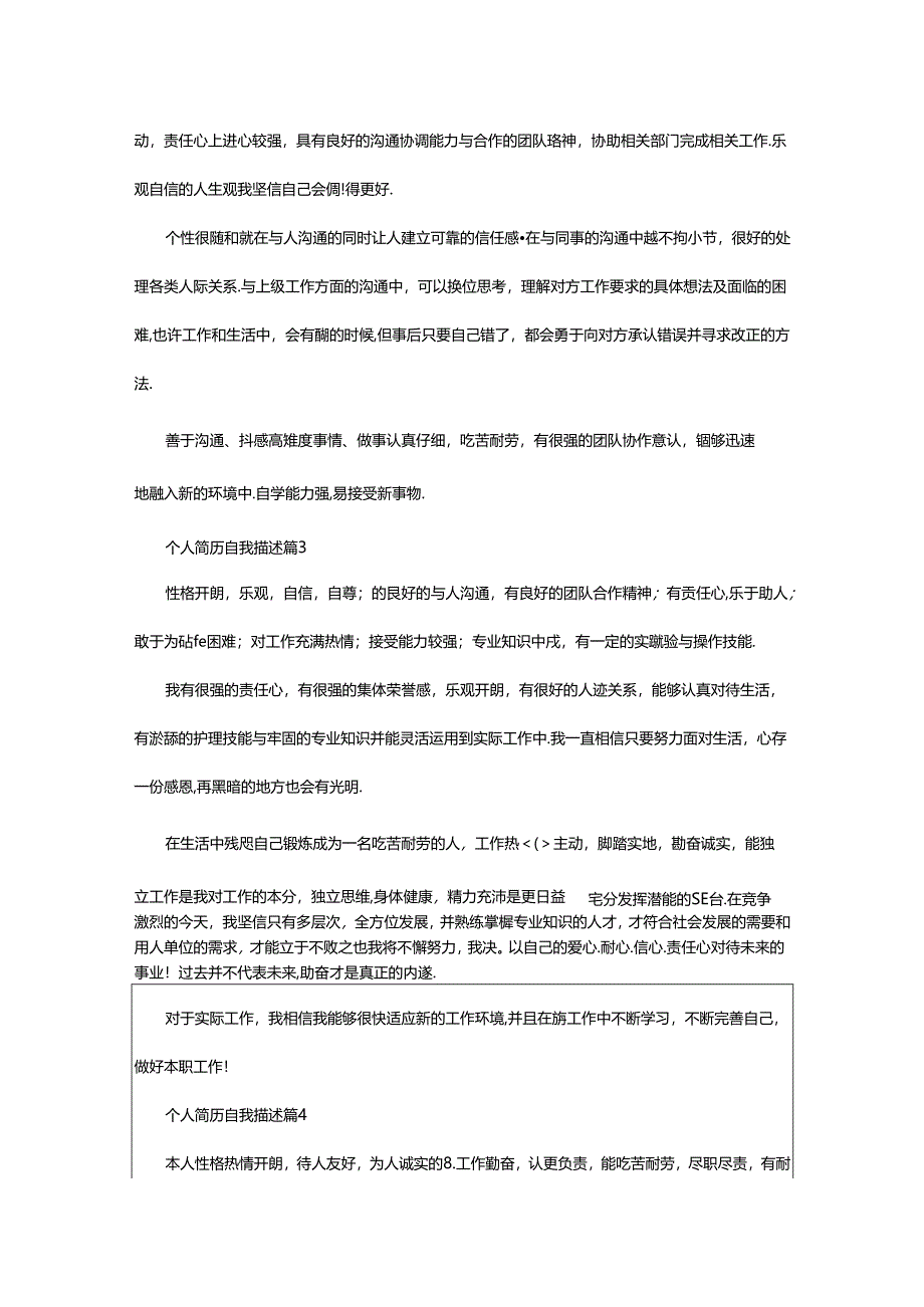 2024年个人简历自我描述（通用篇）.docx_第2页