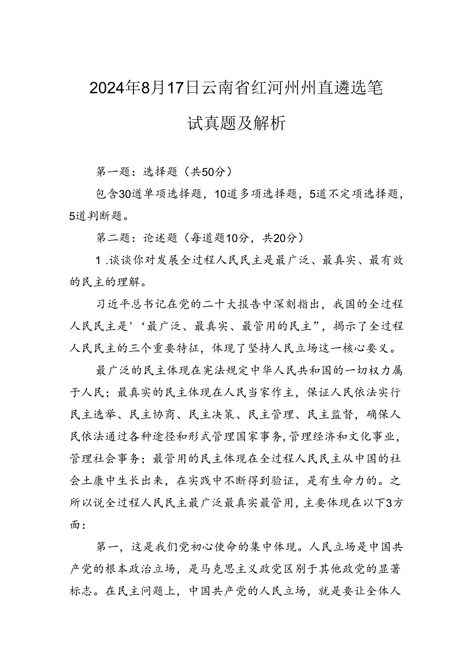 2024年8月17日云南省红河州州直遴选笔试真题及解析.docx_第1页