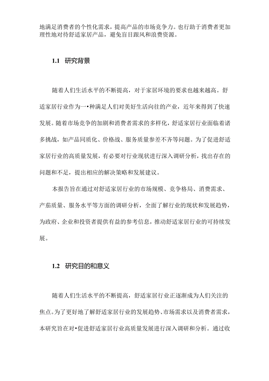 促进舒适家居行业高质量发展调研分析.docx_第2页