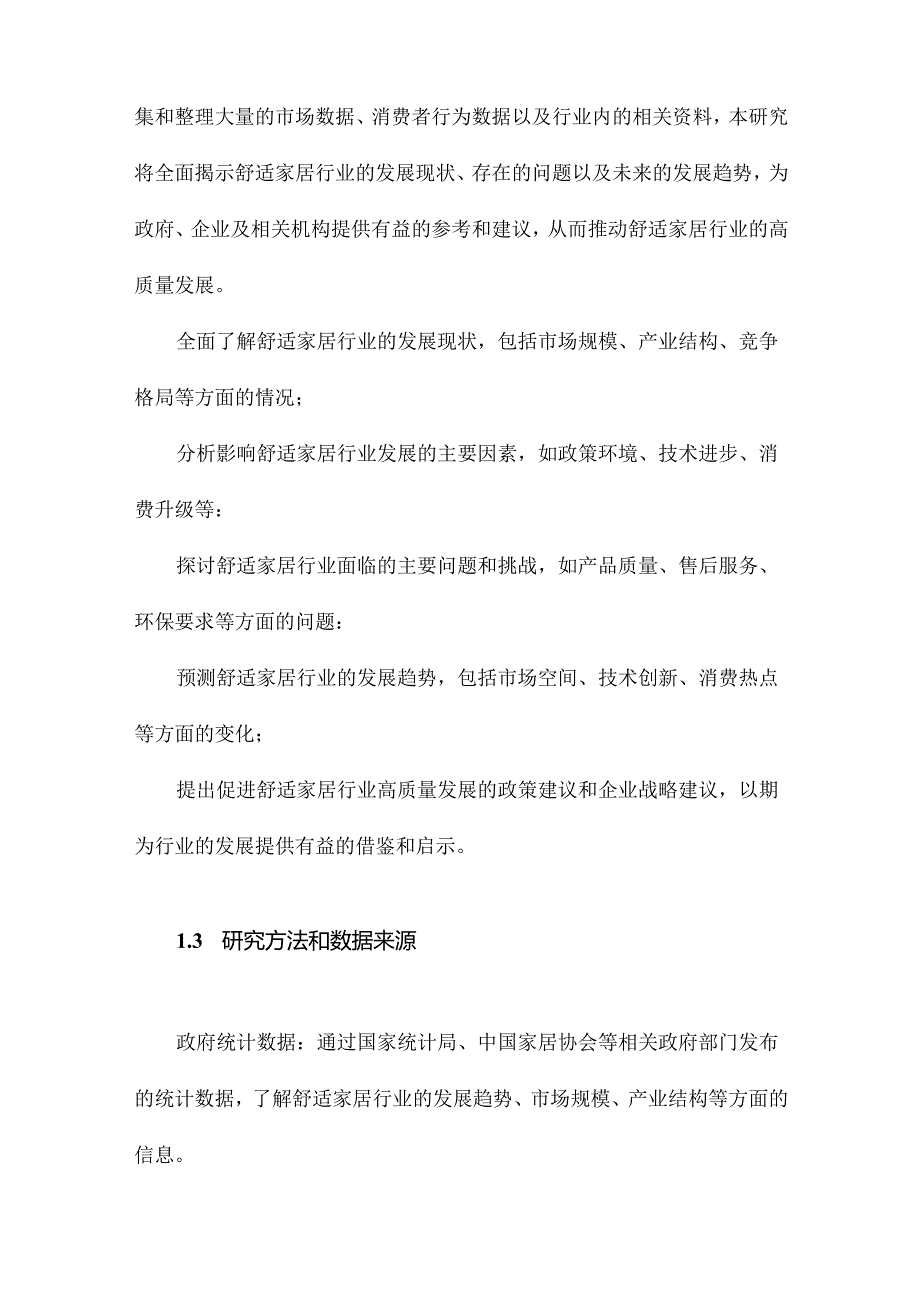 促进舒适家居行业高质量发展调研分析.docx_第3页