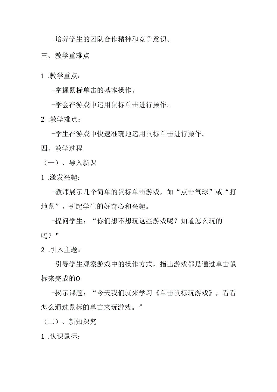 2024泰山版小学信息技术一年级上册《2 单击鼠标玩游戏》教学设计.docx_第2页