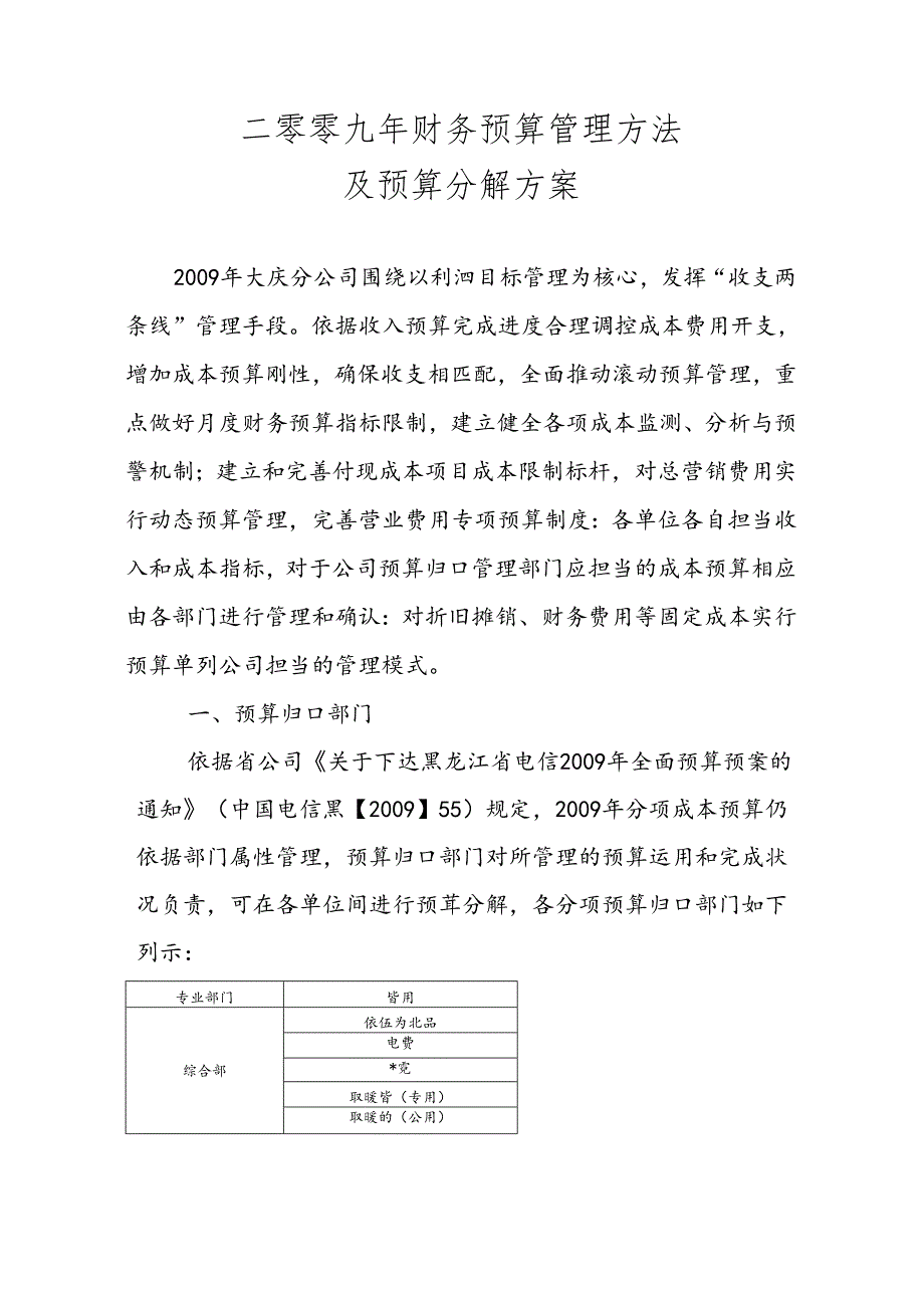 二零零九年财务预算管理办法.docx_第1页