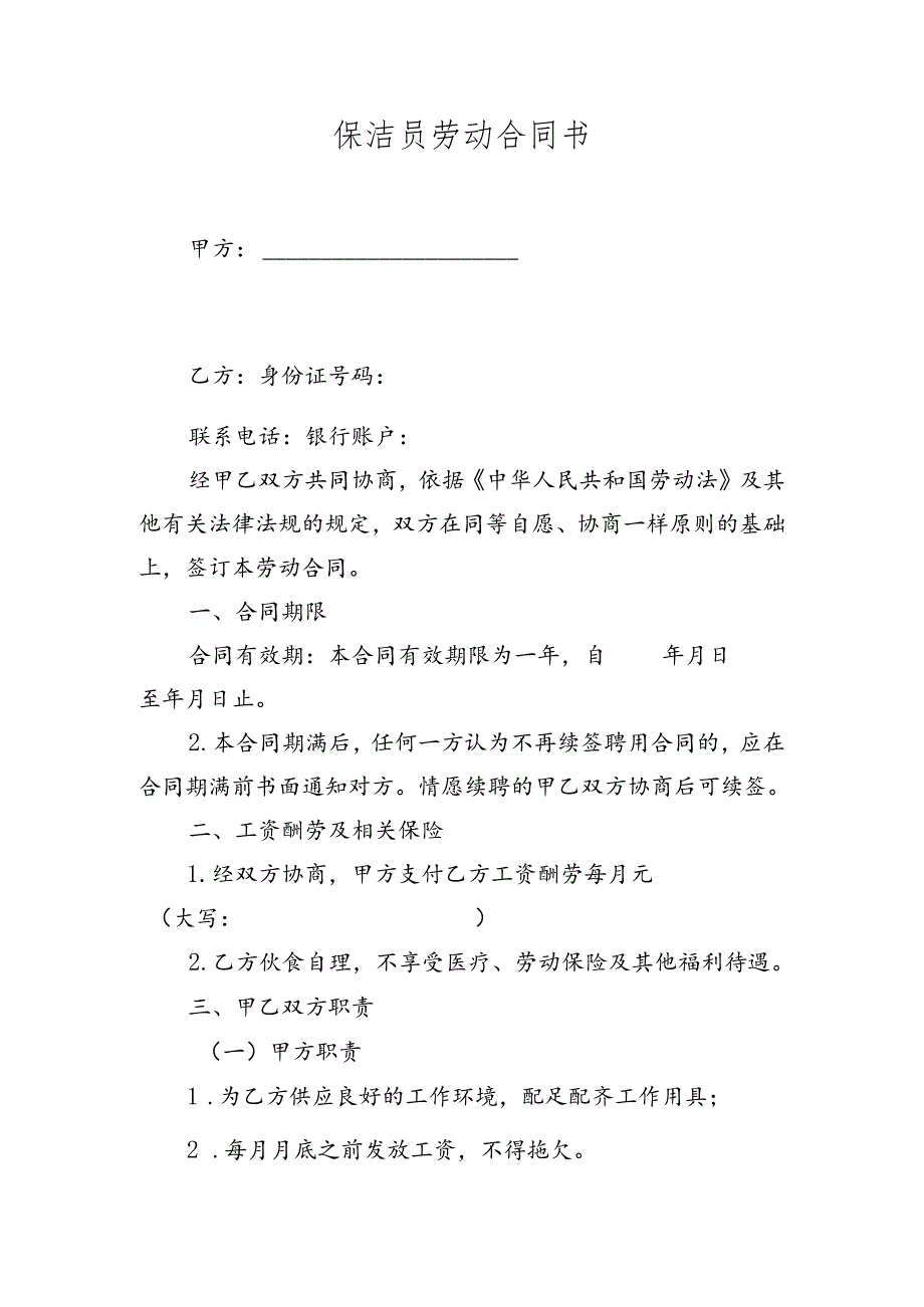 保洁员劳动合同协议书.docx_第1页