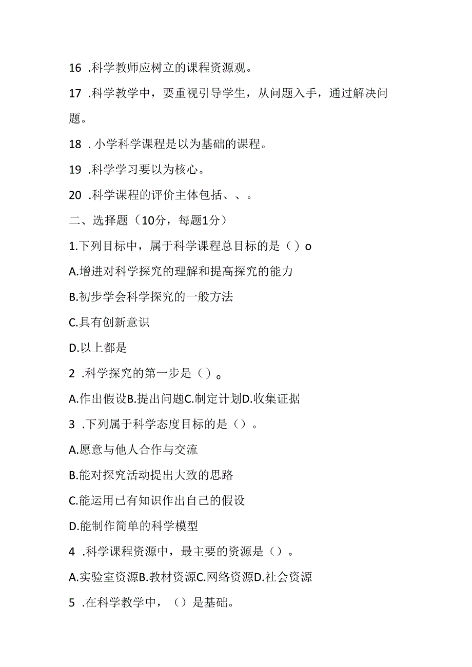 2024小学科学教师课程标准考试模拟试卷附参考答案.docx_第2页