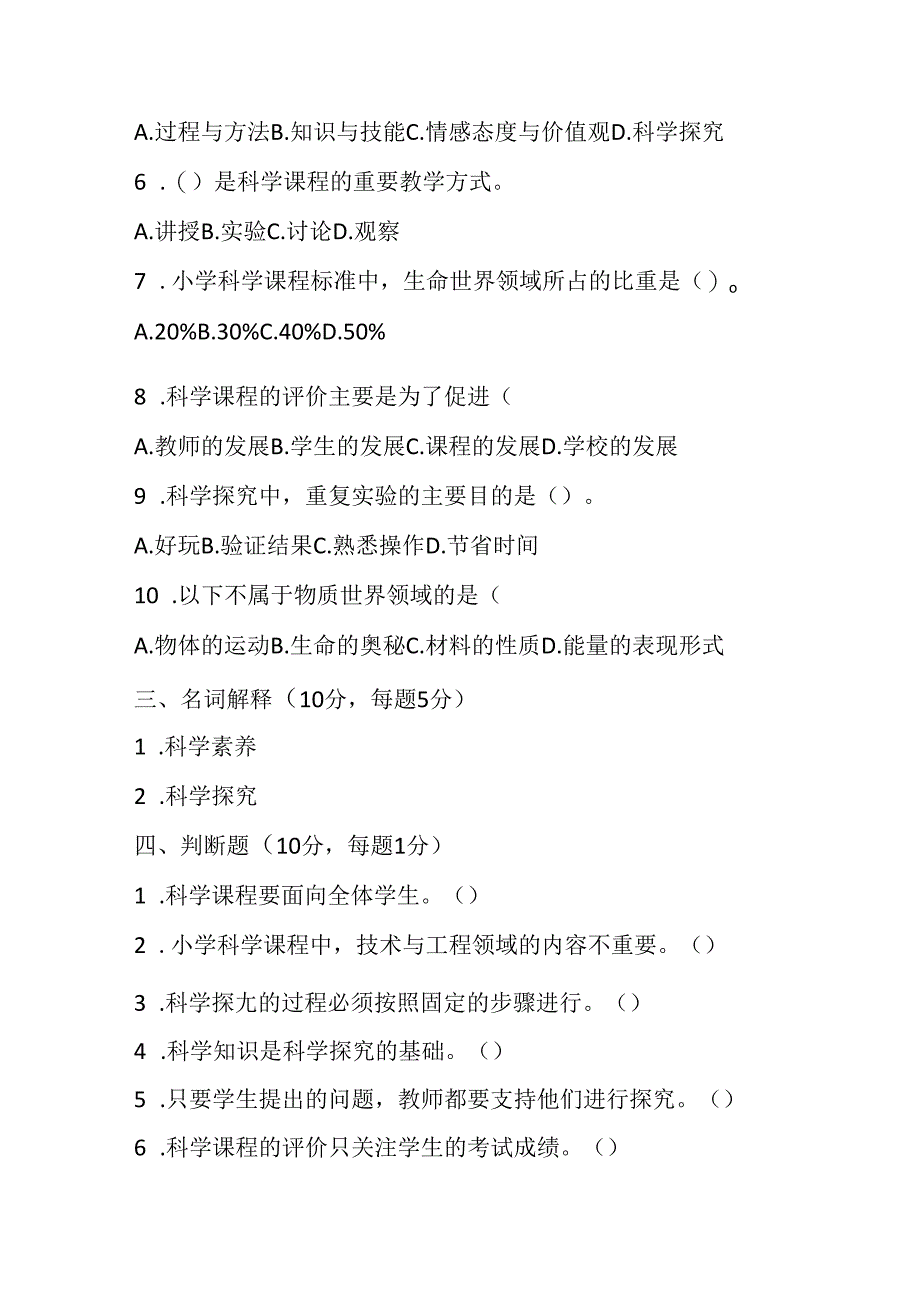 2024小学科学教师课程标准考试模拟试卷附参考答案.docx_第3页