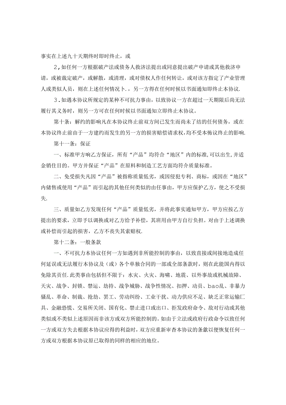 产品经销合同协议书范本.docx_第2页