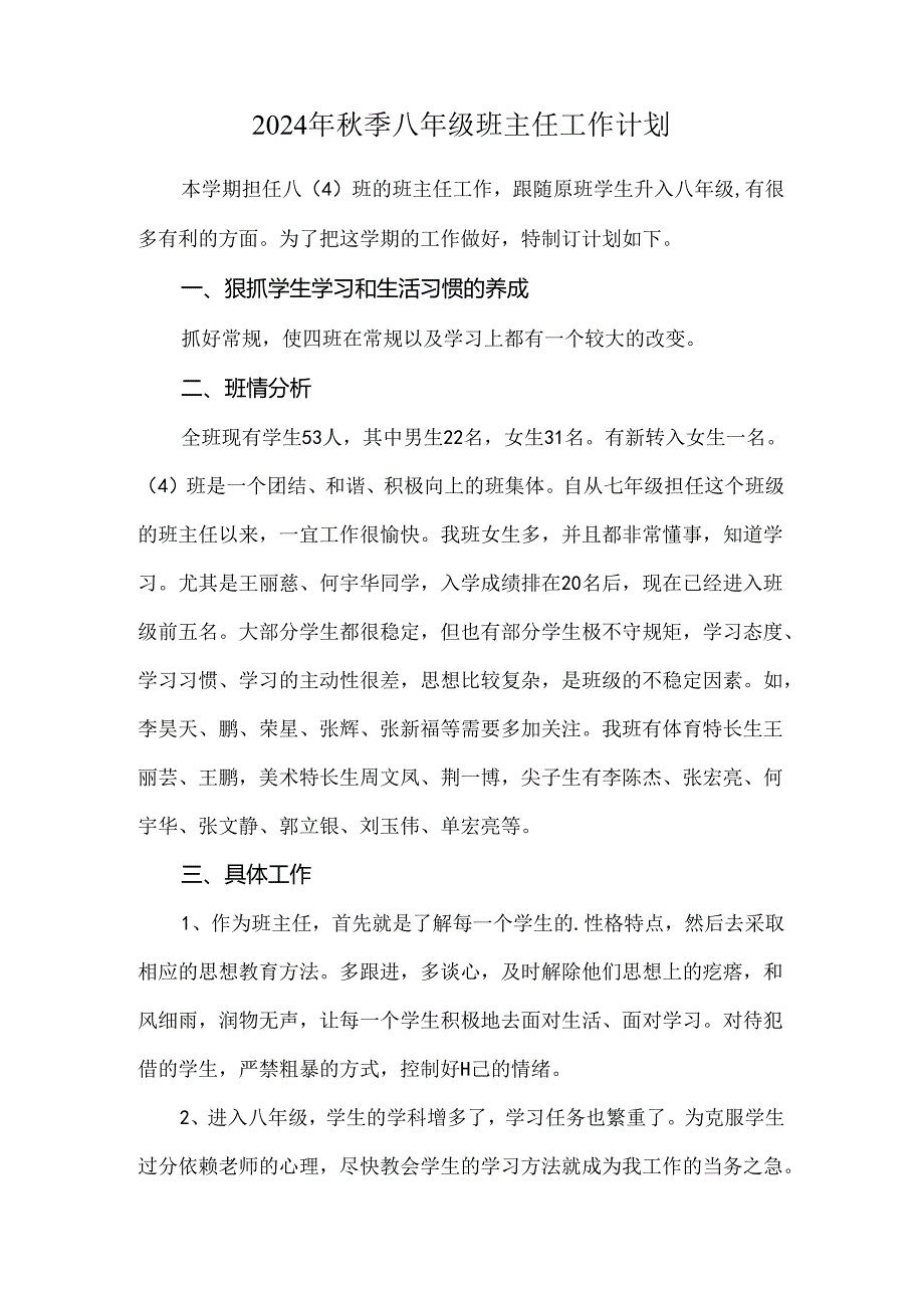 2024年秋季八年级班主任工作计划.docx_第1页