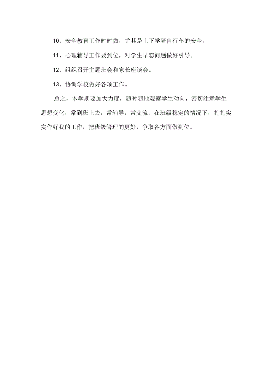 2024年秋季八年级班主任工作计划.docx_第3页