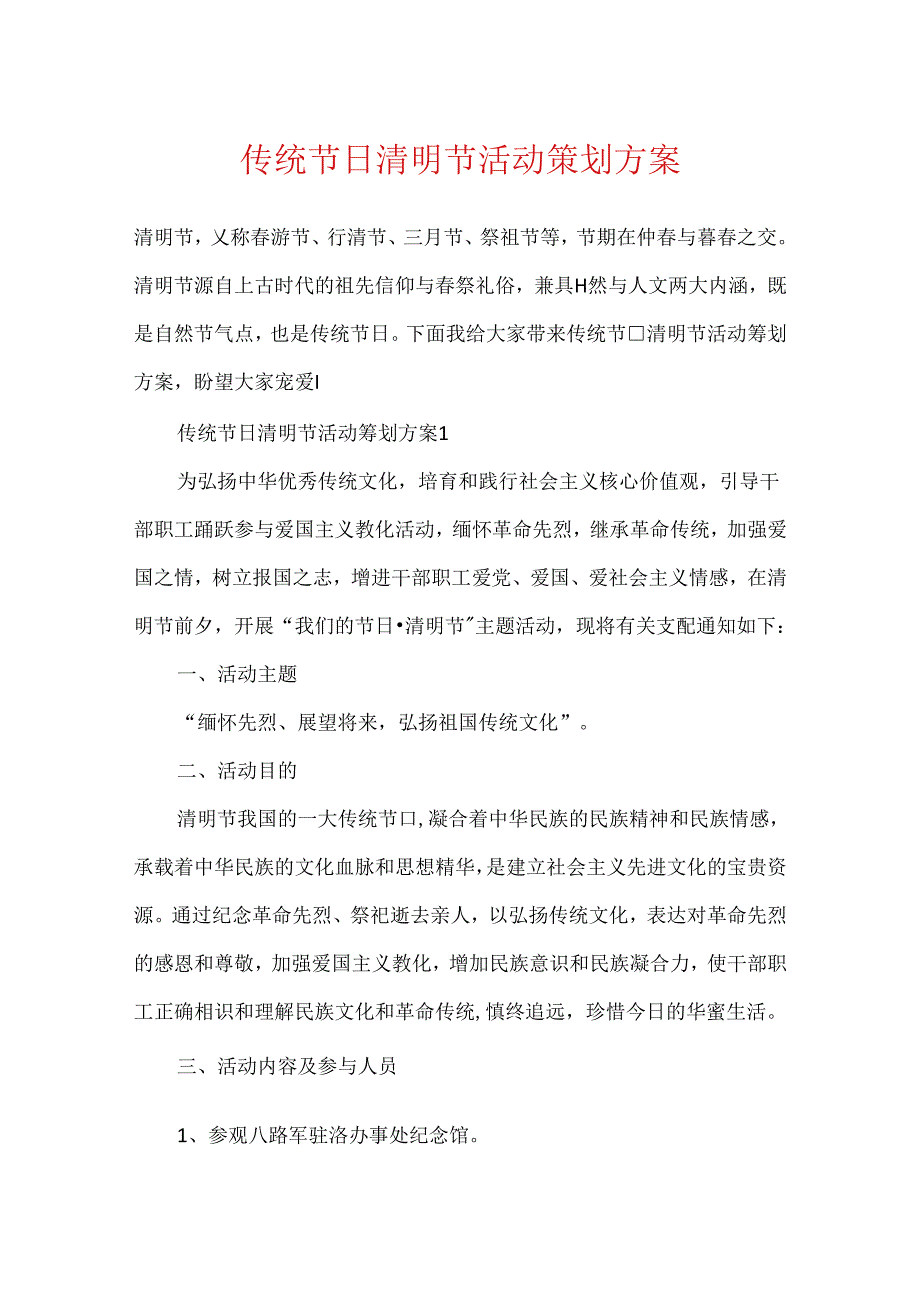 传统节日清明节活动策划方案.docx_第1页