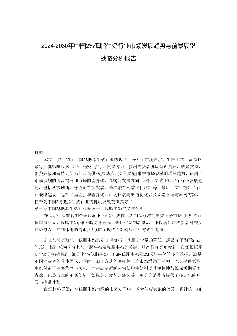 2024-2030年中国2%低脂牛奶行业市场发展趋势与前景展望战略分析报告.docx_第1页