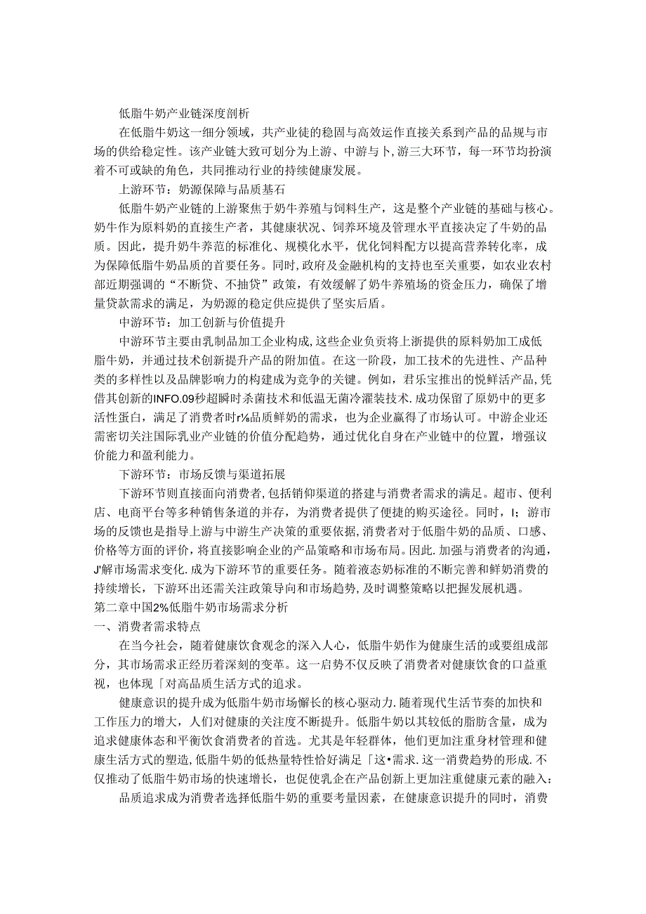 2024-2030年中国2%低脂牛奶行业市场发展趋势与前景展望战略分析报告.docx_第3页