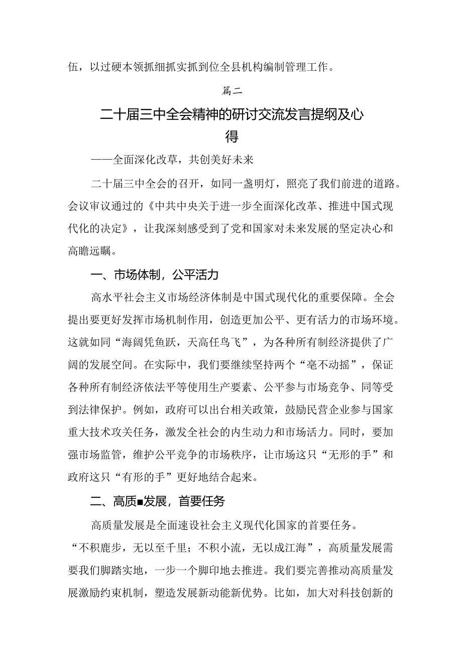 2024年深入学习贯彻二十届三中全会公报的发言材料（8篇）.docx_第2页