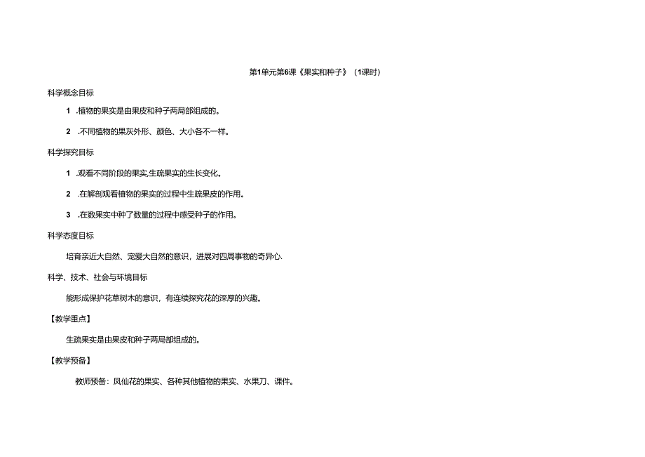 2023年新教材教科版小学科学四年级下册：1.6《果实和种子》教案.docx_第1页