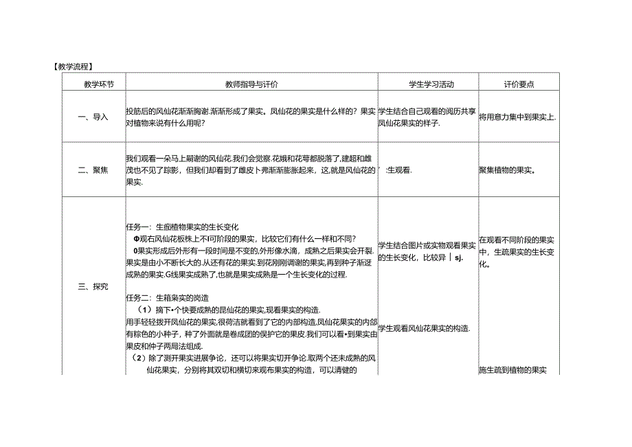 2023年新教材教科版小学科学四年级下册：1.6《果实和种子》教案.docx_第3页