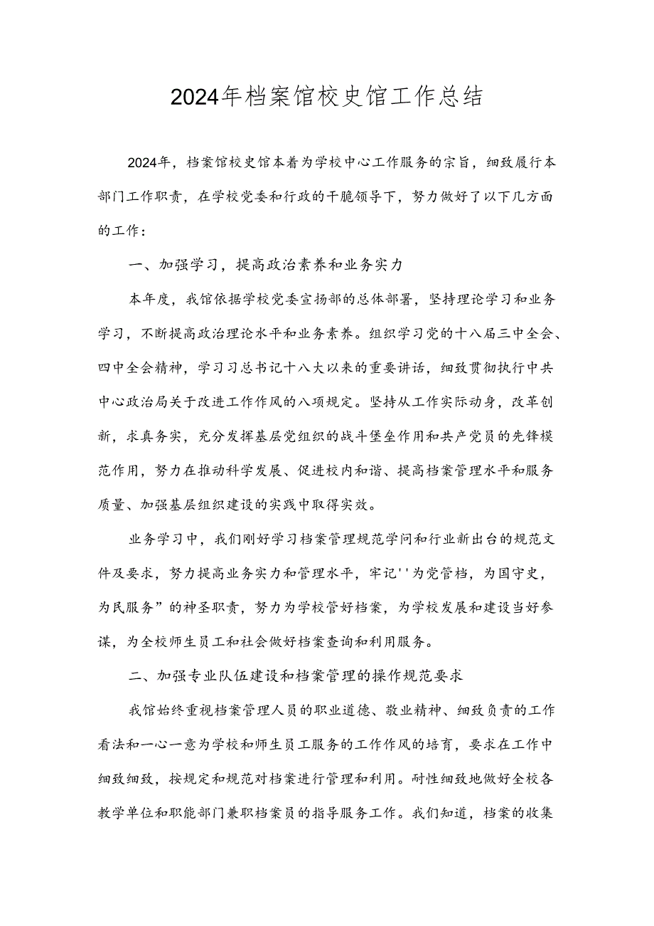 2024年档案馆校史馆工作总结.docx_第1页