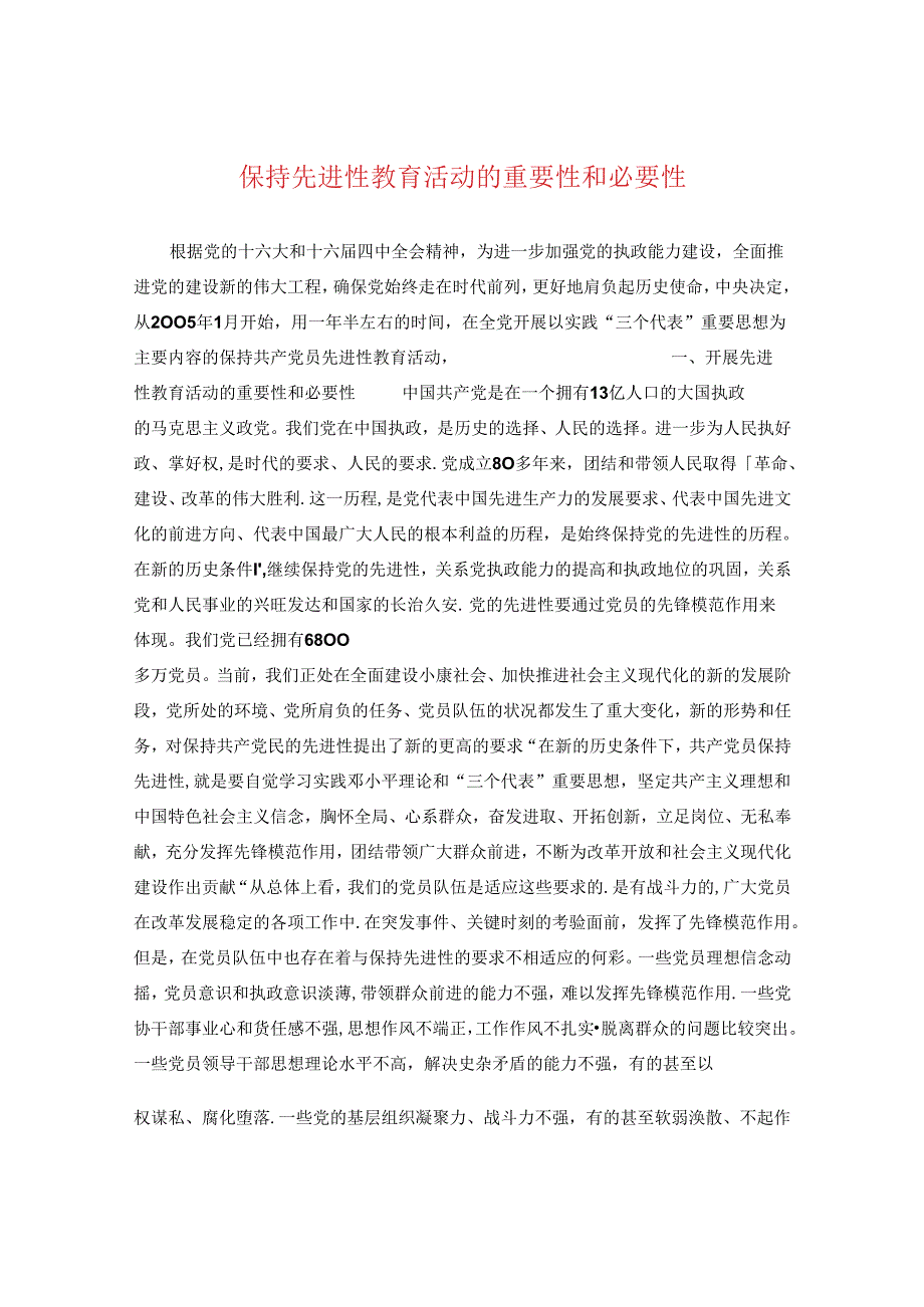 保持先进性教育活动的重要性和必要性.docx_第1页