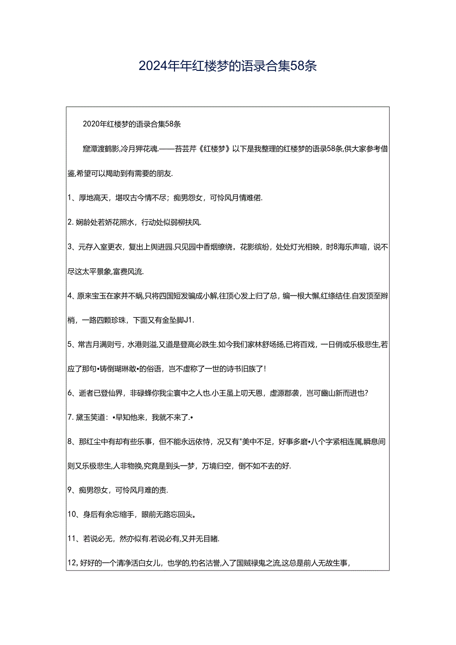 2024年年红楼梦的语录合集58条.docx_第1页