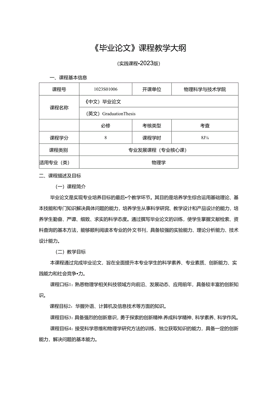 1023S01006-毕业论文-2023版人才培养方案教学大纲.docx_第1页